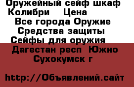 Оружейный сейф(шкаф) Колибри. › Цена ­ 1 490 - Все города Оружие. Средства защиты » Сейфы для оружия   . Дагестан респ.,Южно-Сухокумск г.